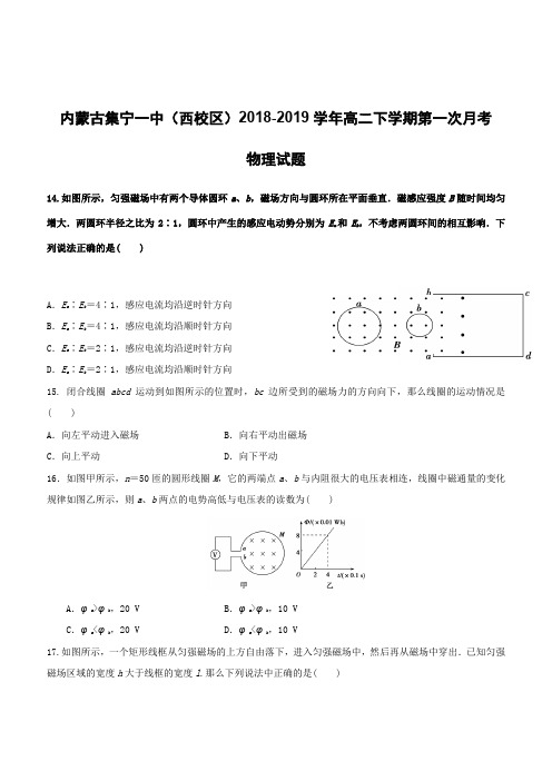 内蒙古集宁一中(西校区)2018-2019学年高二下学期第一次月考物理试题(含答案)