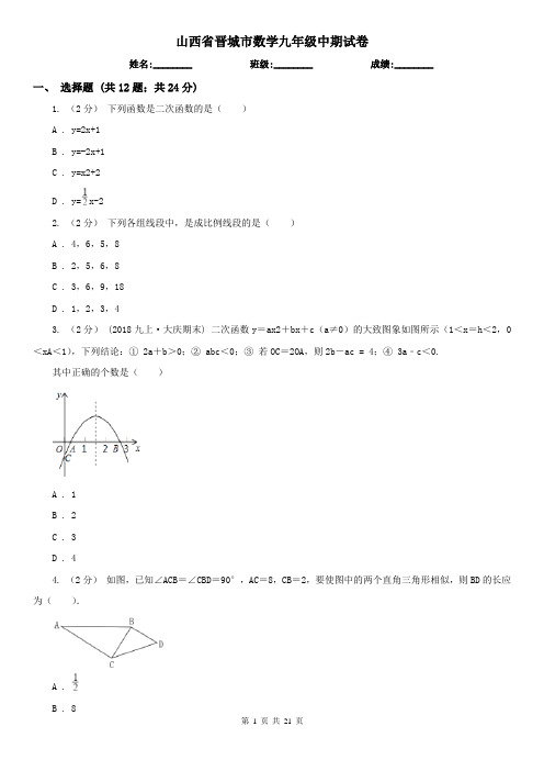 山西省晋城市数学九年级中期试卷