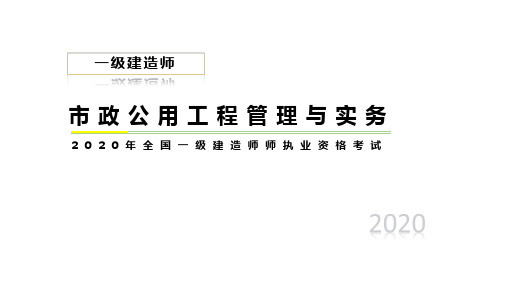 2020一建市政讲义：钢筋混凝土施工技术