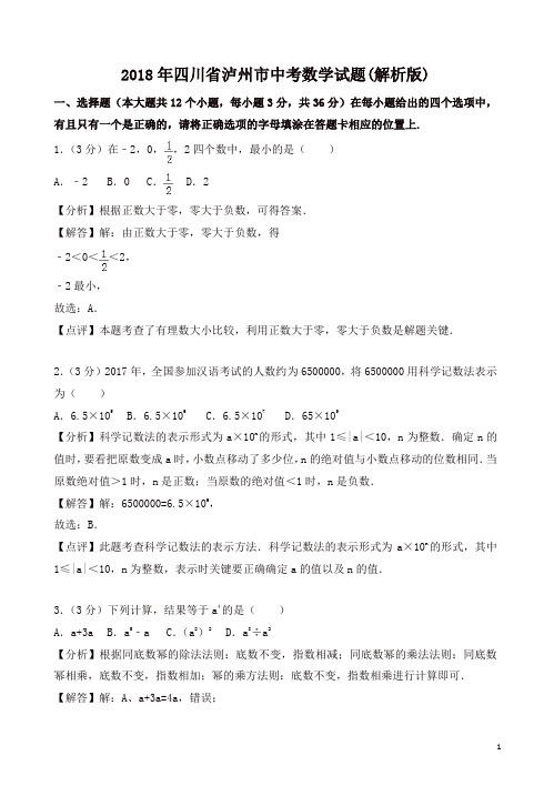 2018年四川省泸州市中考数学试题含答案解析