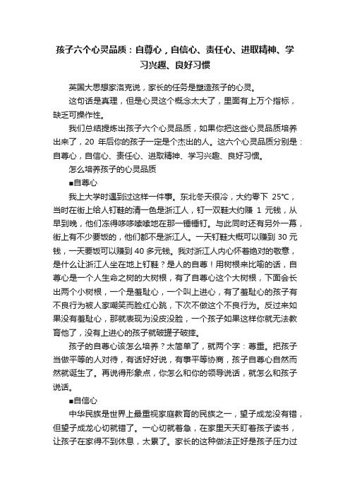 孩子六个心灵品质：自尊心，自信心、责任心、进取精神、学习兴趣、良好习惯