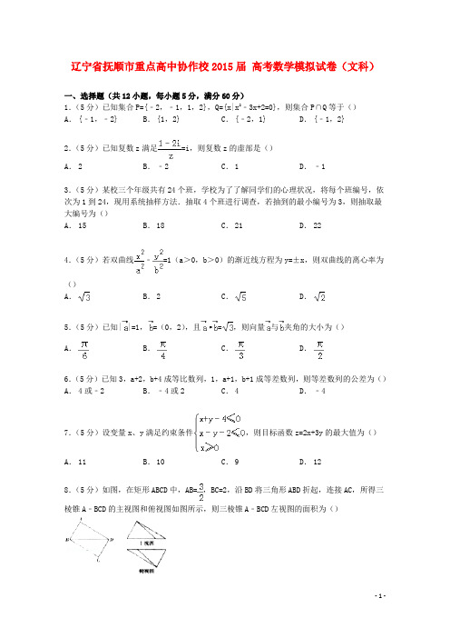 辽宁省抚顺市重点高中协作校高考数学模拟试卷文(含解析)