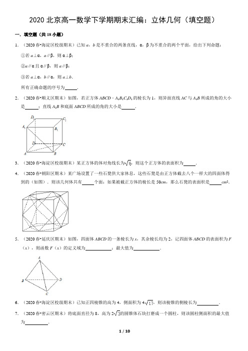 2020北京高一数学下学期期末汇编：立体几何(填空题)(教师版)