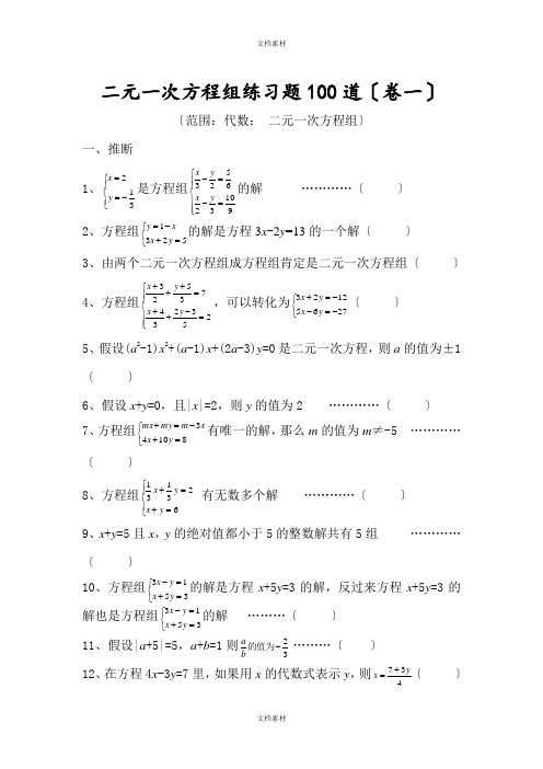 二元一次方程组练习题参考