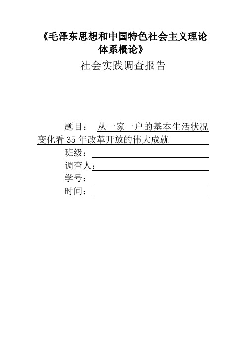 从一家一户的变化看改革开放35年的变化——————毛概