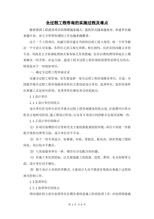 全过程工程咨询的实施过程及难点