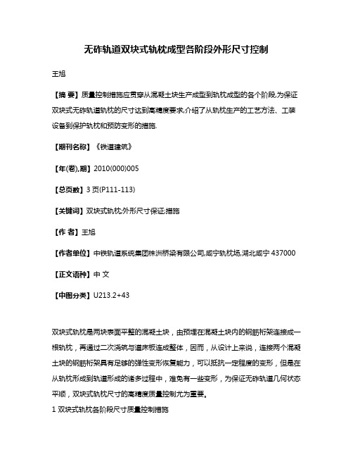 无砟轨道双块式轨枕成型各阶段外形尺寸控制