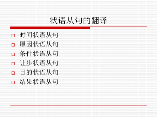 英文翻译技巧状语从句的翻译