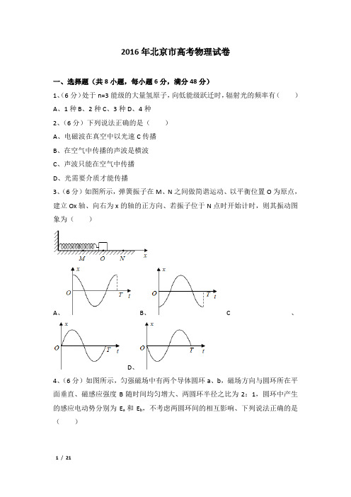 2016年北京市高考物理试卷及解析