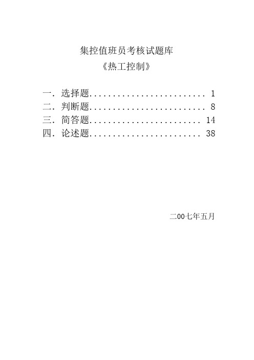 热工测量仪表调节与控制-集控值班员考核试题库