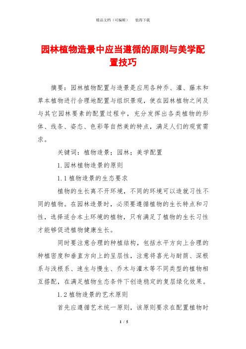 园林植物造景中应当遵循的原则与美学配置技巧