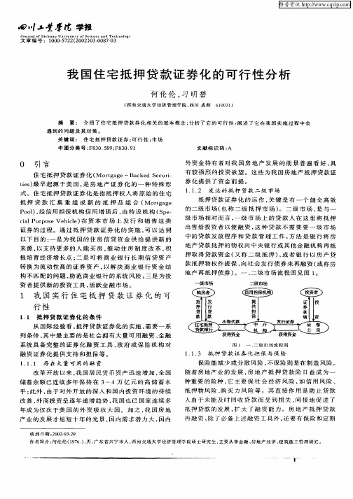 我国住宅抵押贷款证券化的可行性分析