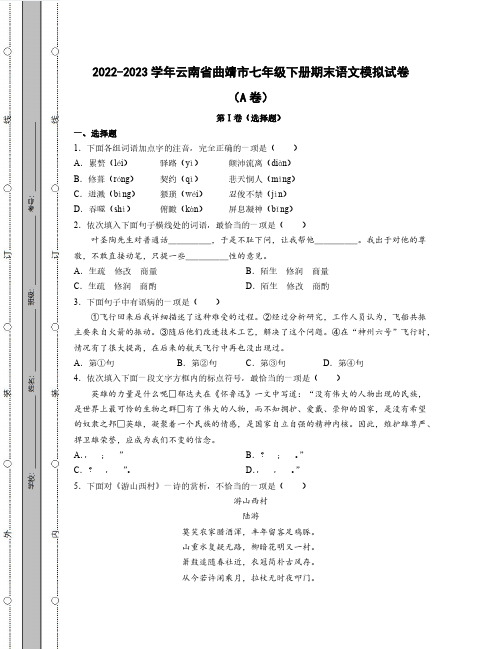 2022-2023学年云南省曲靖市七年级下册期末语文模拟试卷(AB卷)含解析