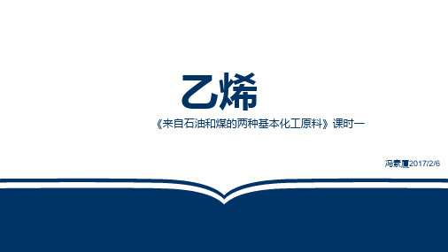 人教版化学必修二第三章第二节《乙烯》乙烯 课件(共26张)