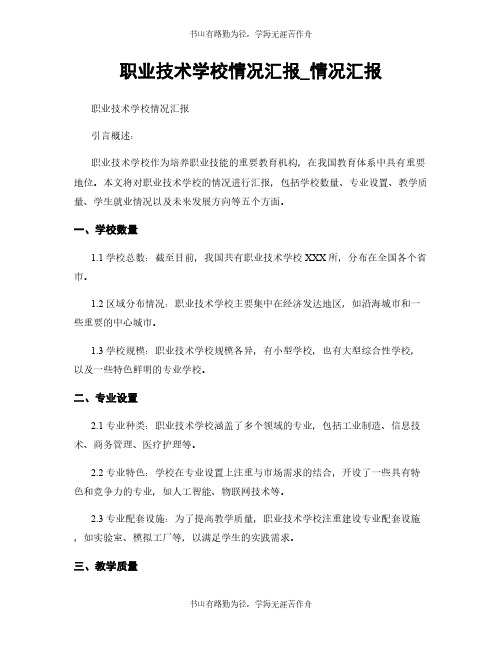 职业技术学校情况汇报_情况汇报