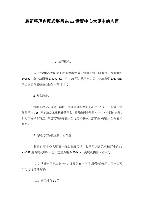最新整理内爬式塔吊在xx世贸中心大厦中的应用.docx