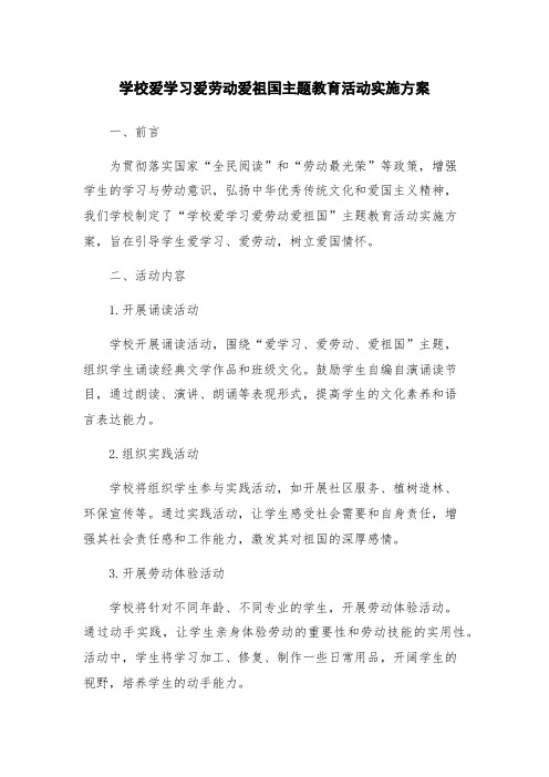 学校爱学习爱劳动爱祖国主题教育活动实施方案