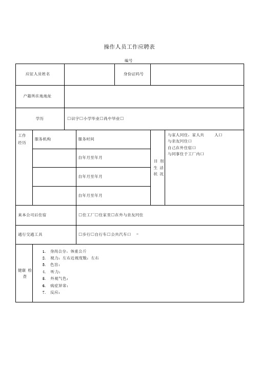 操作人员工作应聘表