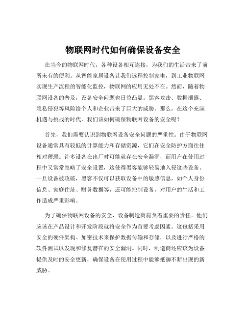 物联网时代如何确保设备安全