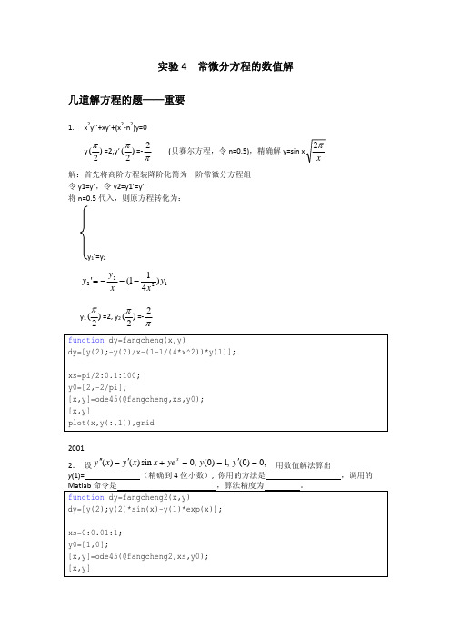 实验 4 常微分方程的数值解 几道解方程的题——重要