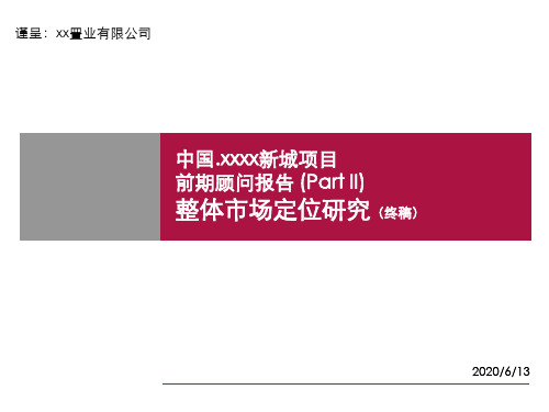 [河北]新城项目整体市场定位报告(ppt 共59页)