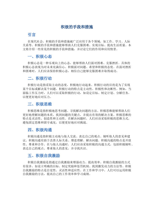 积极的手段和措施