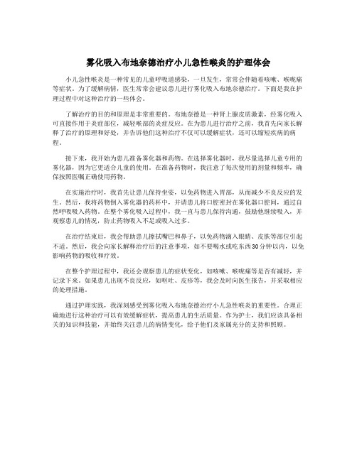 雾化吸入布地奈德治疗小儿急性喉炎的护理体会