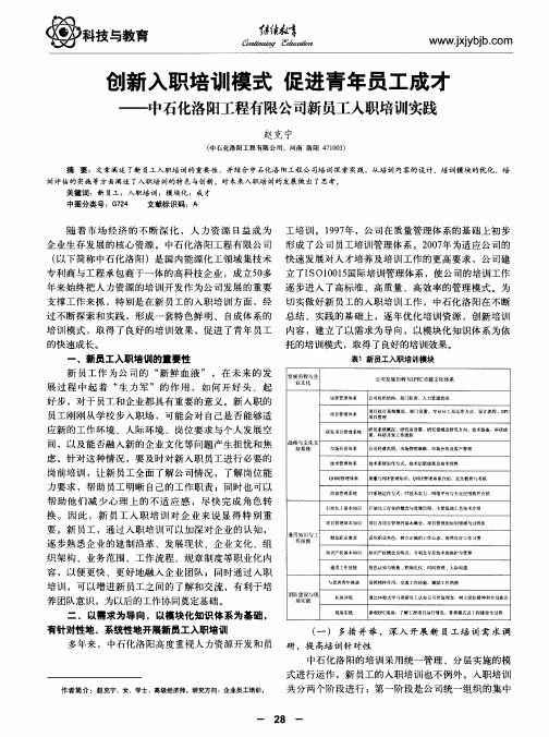 创新入职培训模式 促进青年员工成才——中石化洛阳工程有限公司新员工入职培训实践