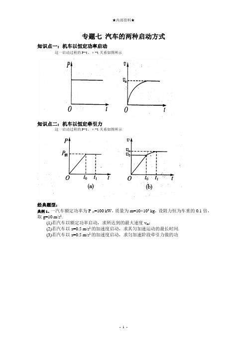 专题七_汽车的两种启动方式