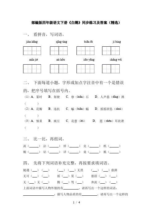 部编版四年级语文下册《白鹅》同步练习及答案(精选)