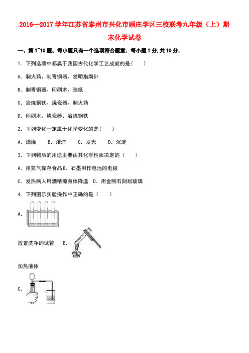 江苏省泰州市兴化市顾庄学区九年级化学上学期期末试卷(含解析)沪教版