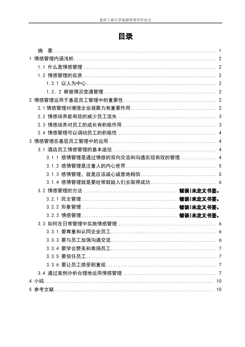 情感管理在酒店基层员工管理中的运用(1)