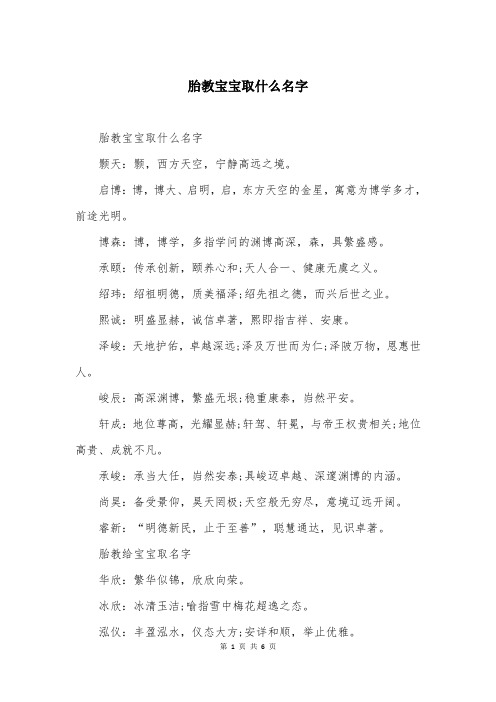 胎教宝宝取什么名字