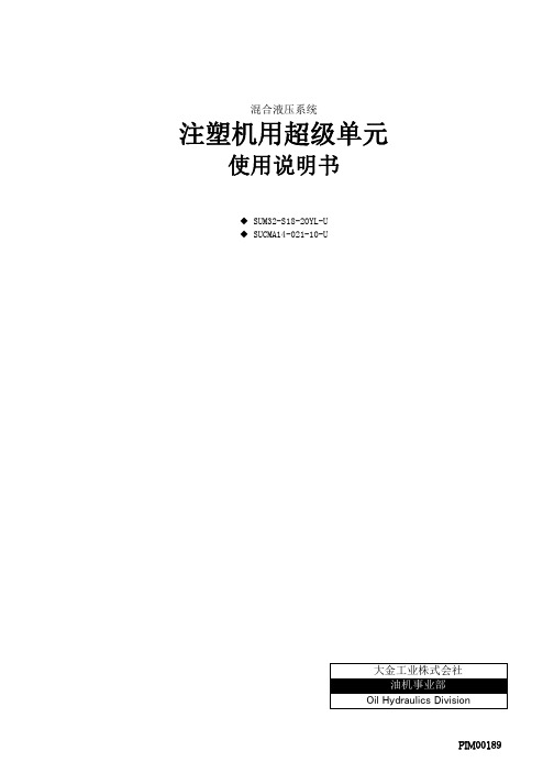 注塑机用超级单元_大金_-说明书