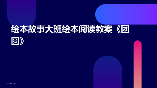 绘本故事大班绘本阅读教案《团圆》(2024)