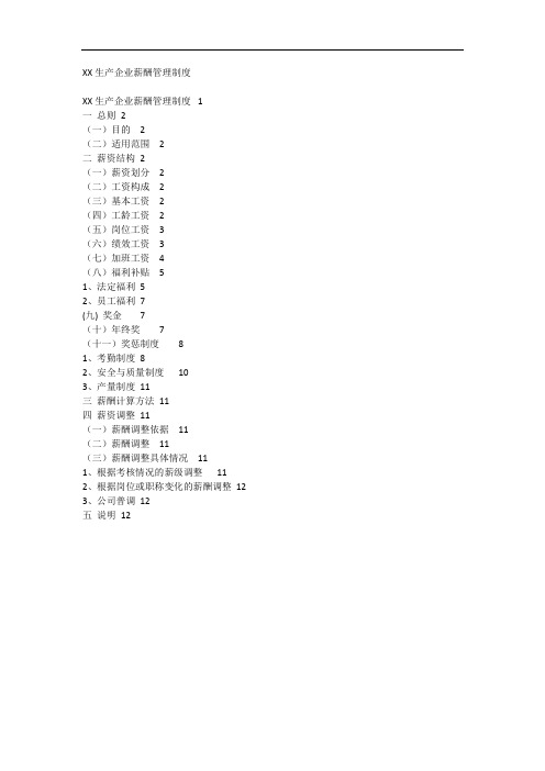 XXXX公司生产型企业薪酬管理制度