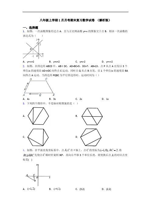 八年级上学期1月月考期末复习数学试卷 (解析版)