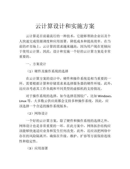 云计算设计和实施方案