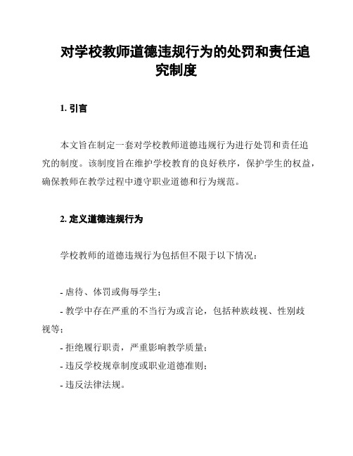 对学校教师道德违规行为的处罚和责任追究制度