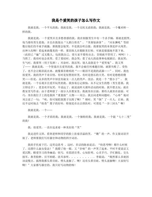 我是个爱笑的孩子怎么写作文