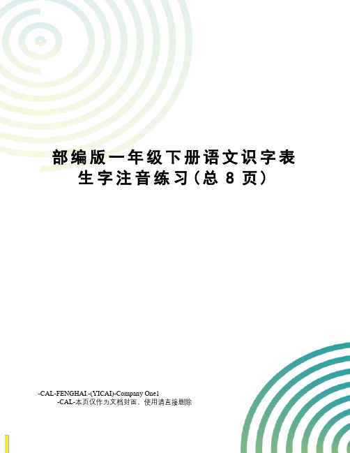 部编版一年级下册语文识字表生字注音练习