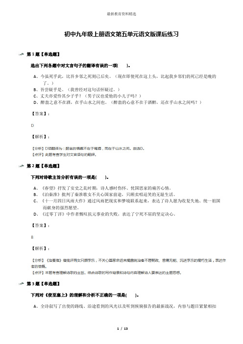初中九年级上册语文第五单元语文版课后练习