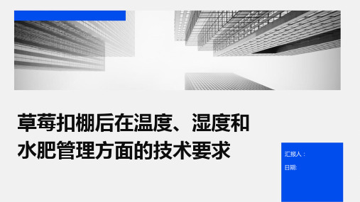 草莓扣棚后在温度、湿度和水肥管理方面的技术要求