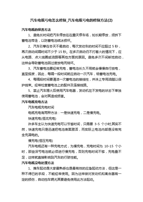 汽车电瓶亏电怎么修复_汽车电瓶亏电的修复方法（2）