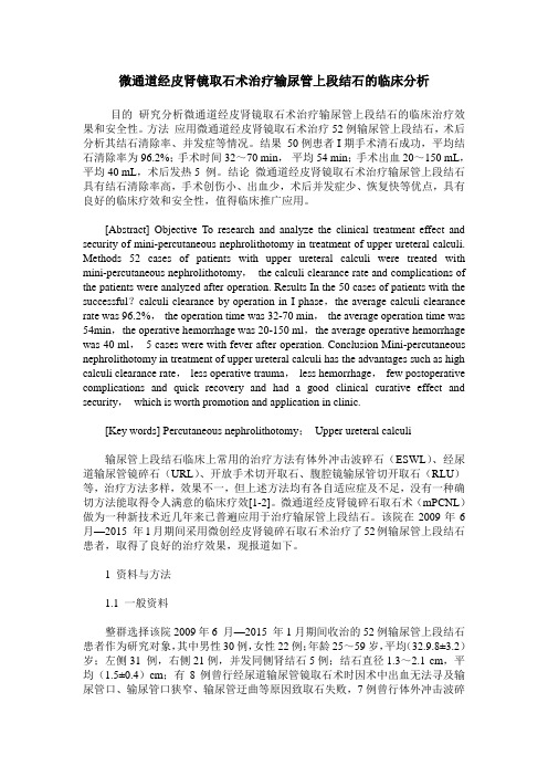 微通道经皮肾镜取石术治疗输尿管上段结石的临床分析