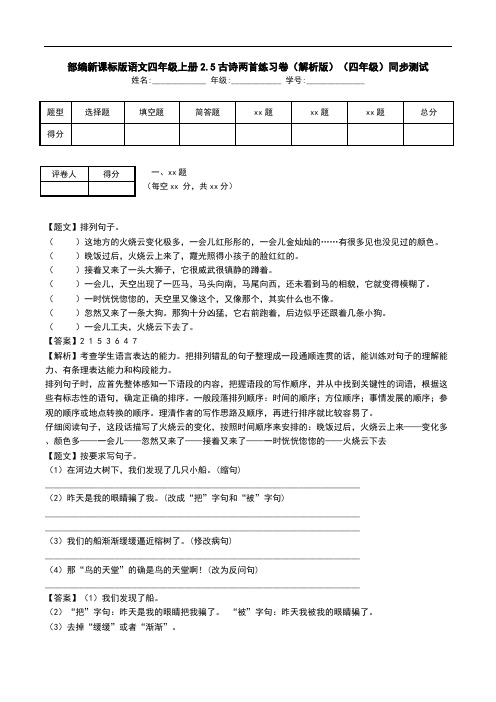 部编新课标版语文四年级上册2.5古诗两首练习卷(解析版)(四年级)同步测试.doc