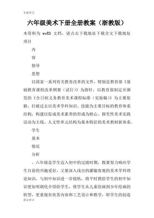 【教育学习文章】六年级美术下册全册教案(浙教版)