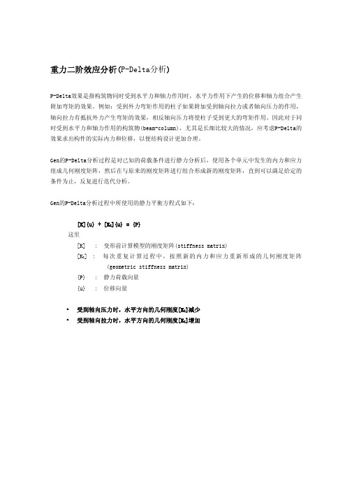 重力二阶效应分析(P-Delta分析)