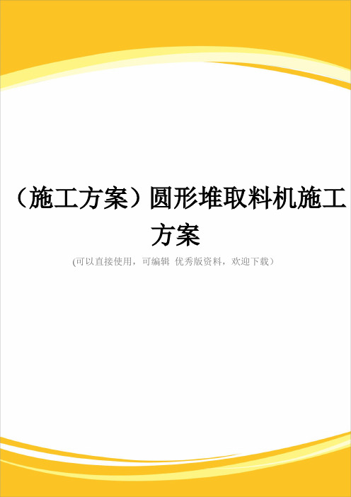 (施工方案)圆形堆取料机施工方案