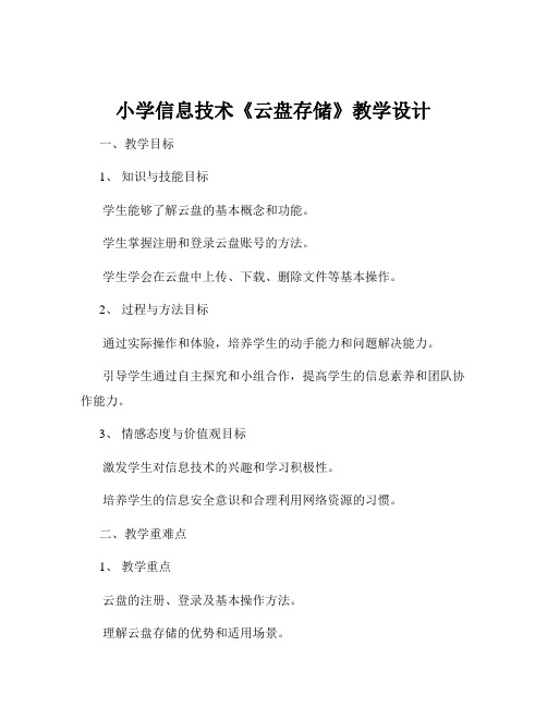 小学信息技术《云盘存储》教学设计